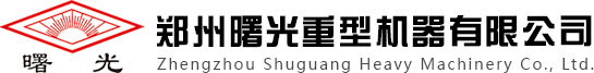 鄭州曙光重型機(jī)器有限公司